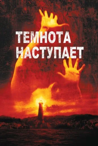 Темнота наступает (2003) онлайн бесплатно